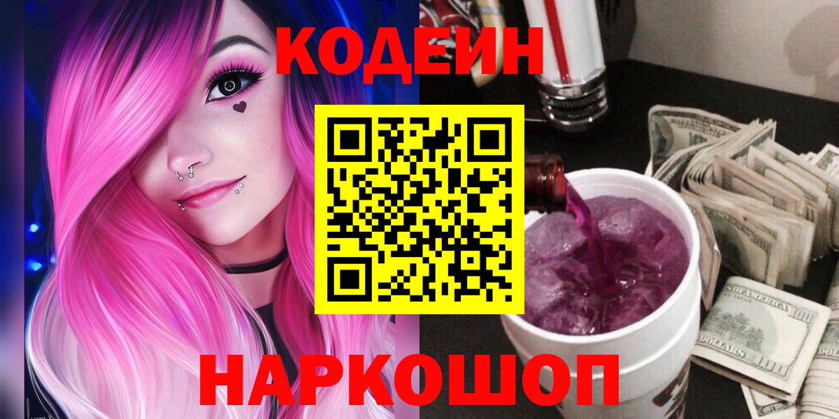 Кодеин напиток Lean (лин) Нижнеудинск